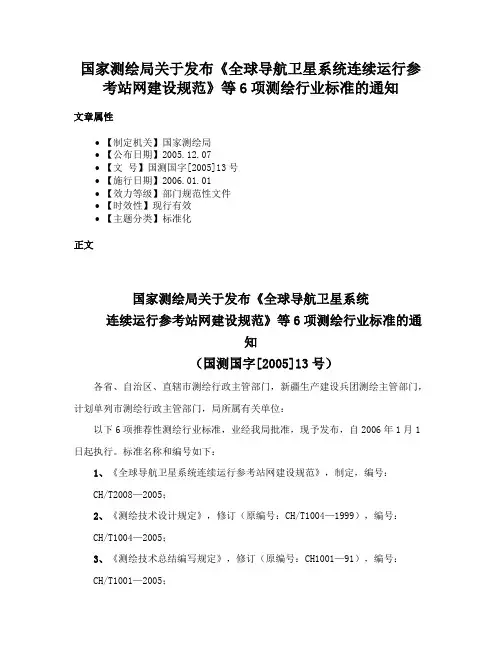 国家测绘局关于发布《全球导航卫星系统连续运行参考站网建设规范》等6项测绘行业标准的通知