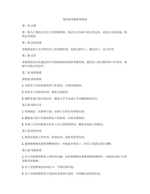 排班制考勤管理制度