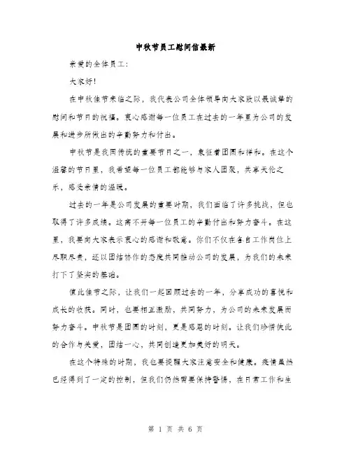 中秋节员工慰问信最新(四篇)