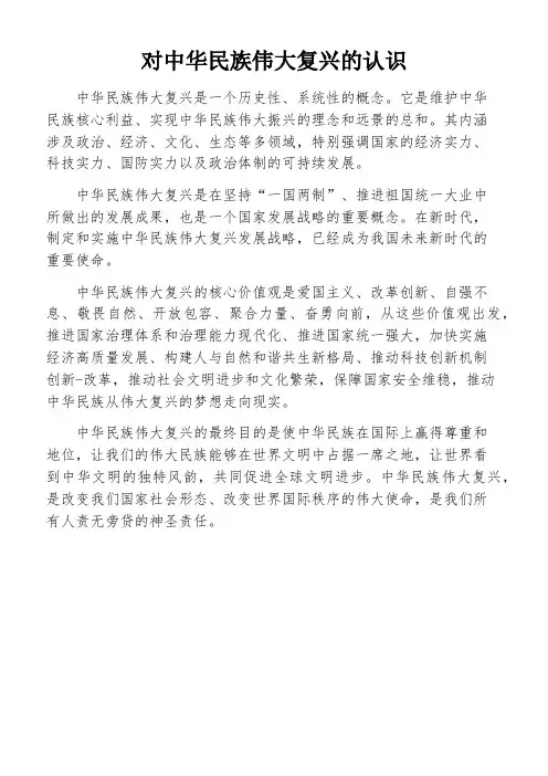 对中华民族伟大复兴的认识