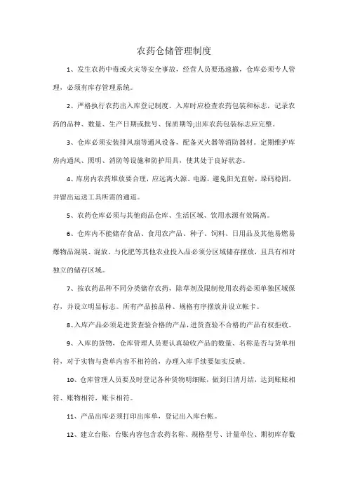 农药仓储管理制度
