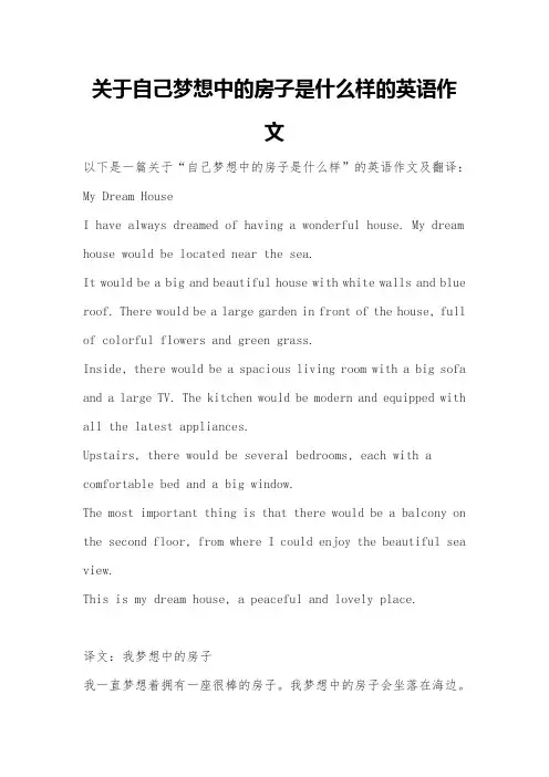 关于自己梦想中的房子是什么样的英语作文