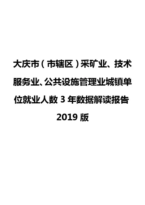 大庆市(市辖区)采矿业、技术服务业、公共设施管理业城镇单位就业人数3年数据解读报告2019版