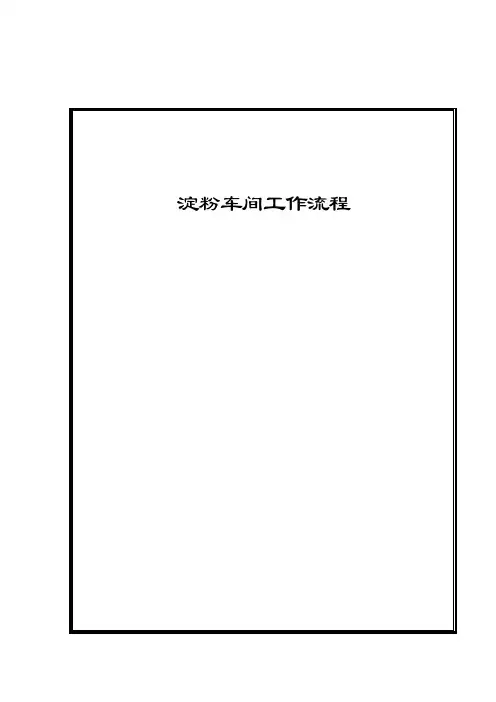 淀粉车间工作流程