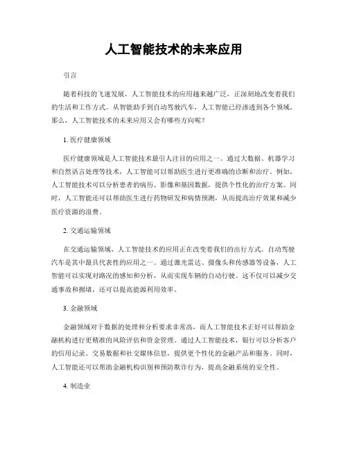人工智能技术的未来应用