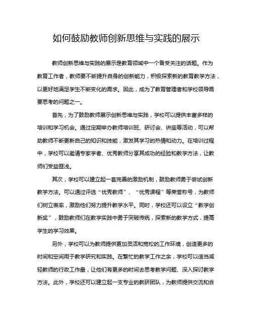 如何鼓励教师创新思维与实践的展示