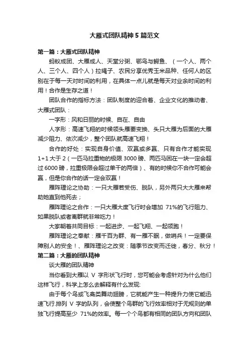大雁式团队精神5篇范文