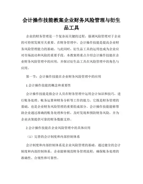 会计操作技能教案企业财务风险管理与衍生品工具