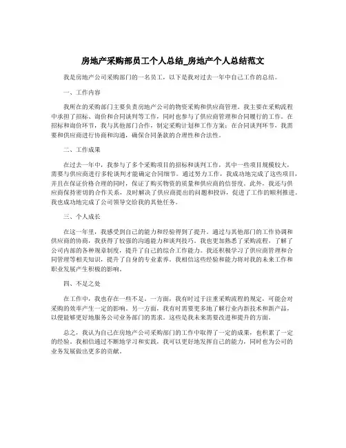 房地产采购部员工个人总结_房地产个人总结范文