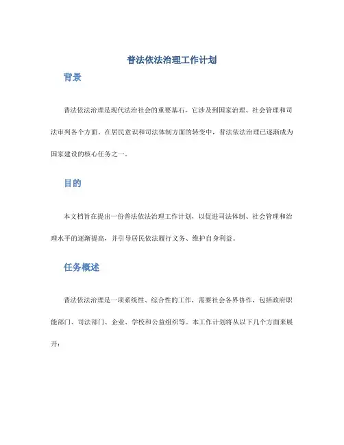 普法依法治理工作计划