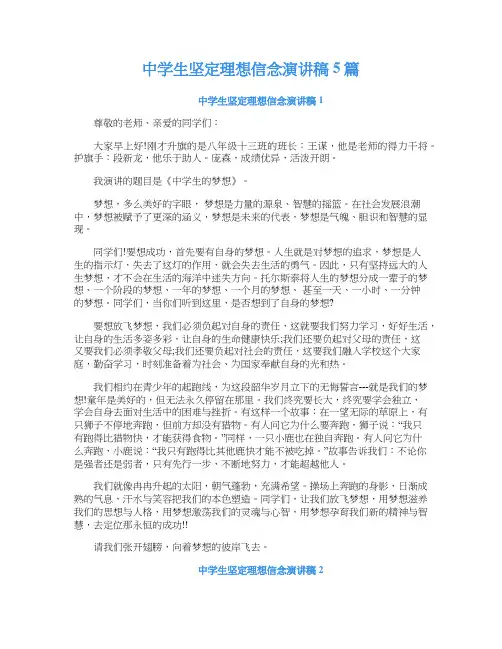 中学生坚定理想信念演讲稿5篇