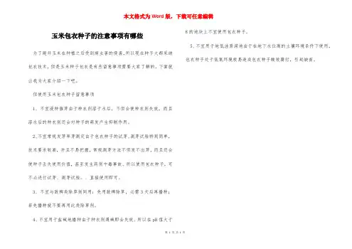 玉米包衣种子的注意事项有哪些