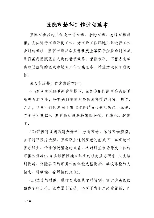 医院市场部工作计划范本