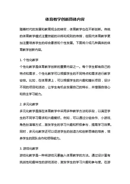 体育教学创新具体内容