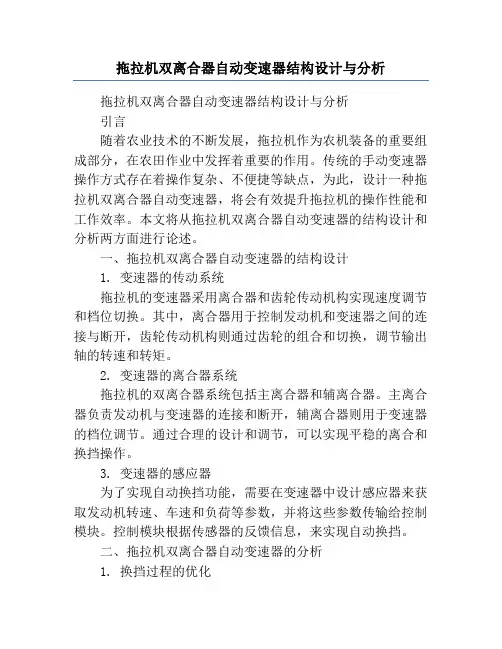 拖拉机双离合器自动变速器结构设计与分析