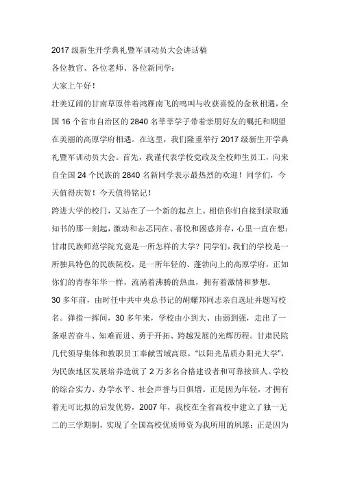 2017级新生开学典礼暨军训动员大会讲话稿