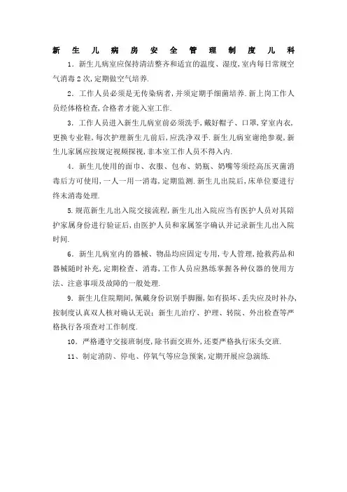 新生儿安全管理规定