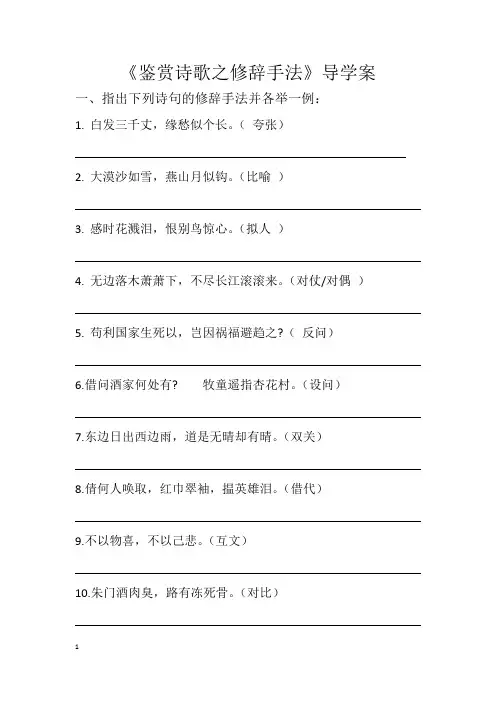 《鉴赏诗歌之修辞手法》导学案