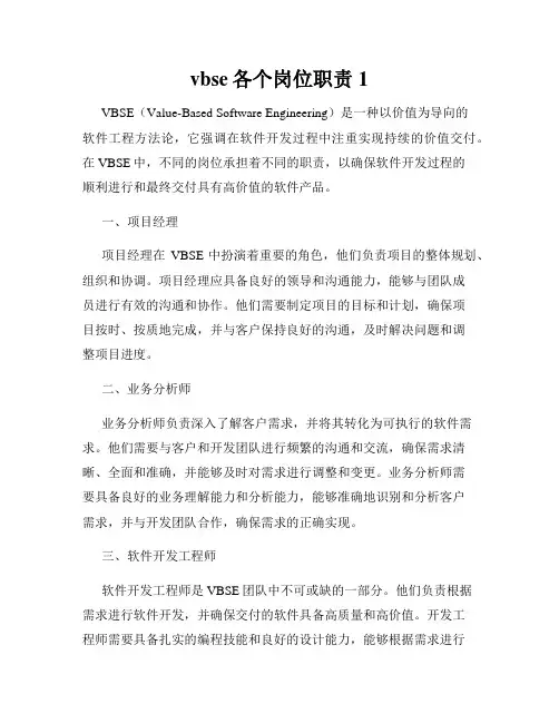 vbse各个岗位职责1