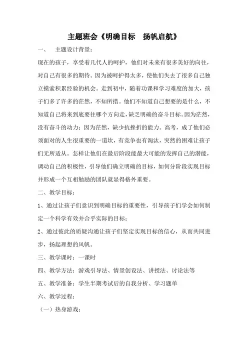 初三心理班会《明确目标 扬帆启航》优秀教学设计