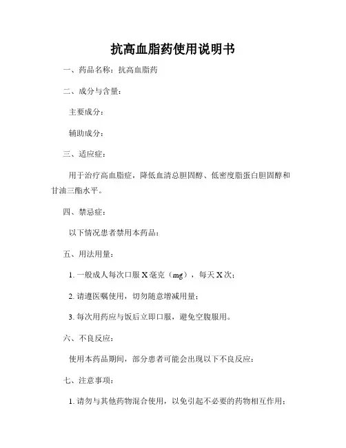 抗高血脂药使用说明书