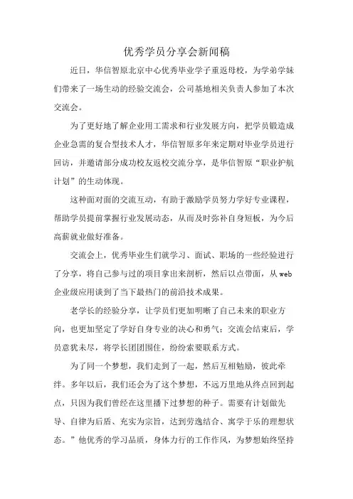 优秀学员分享会新闻稿