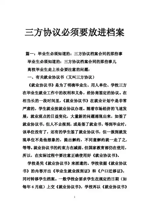 三方协议必须要放进档案