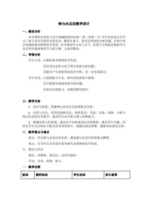 钠与水反应的教学设计