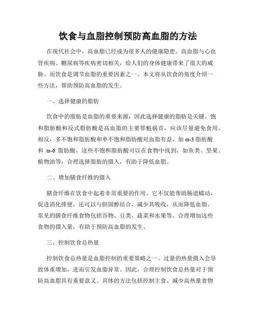 饮食与血脂控制预防高血脂的方法