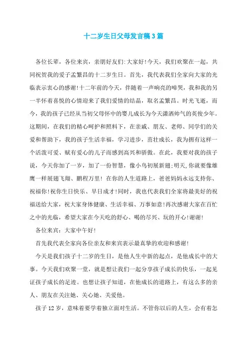 十二岁生日父母发言稿3篇