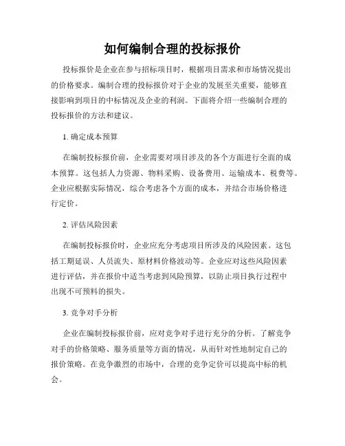 如何编制合理的投标报价