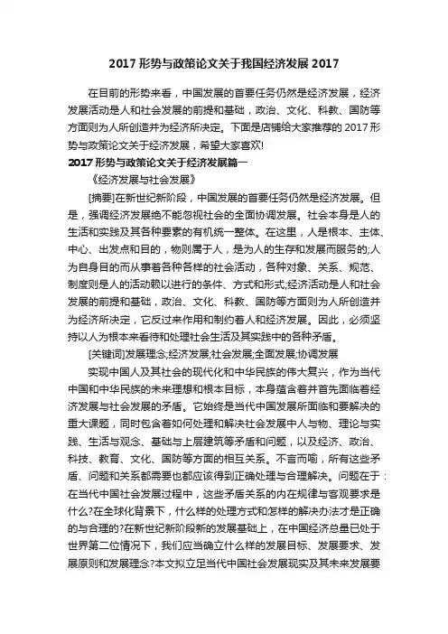 2017形势与政策论文关于我国经济发展2017