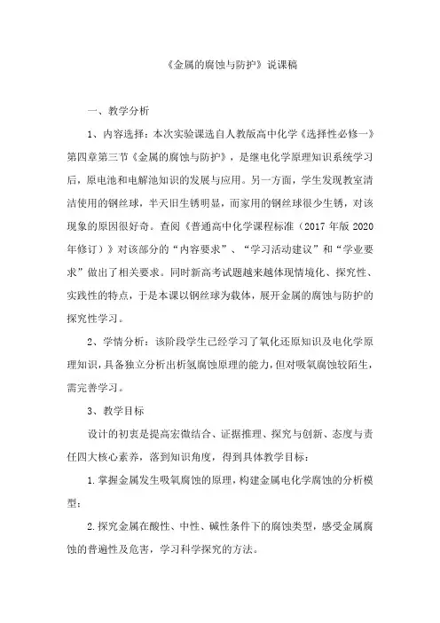 4.3金属的腐蚀与防护+说课稿+2023-2024学年高二化学人教版(2019)选择性必修一