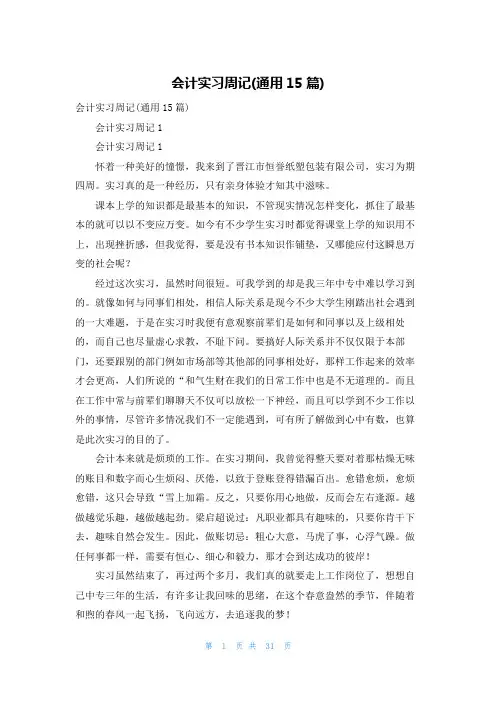 会计实习周记(通用15篇)