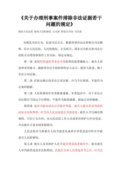 关于办理刑事案件排除非法证据若干问题的规定