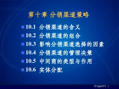 分销渠道策略ppt课件