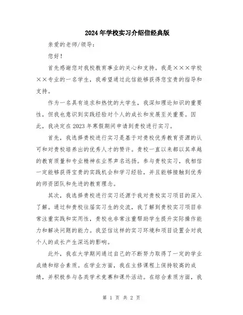 2024年学校实习介绍信经典版