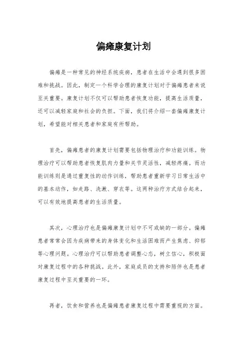 偏瘫康复计划
