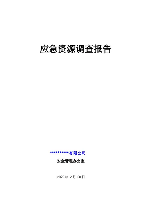 应急资源调查报告