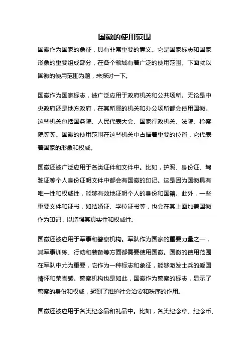 国徽的使用范围