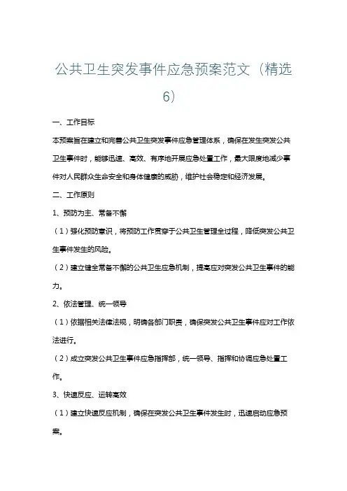 公共卫生突发事件应急预案范文(精选6)