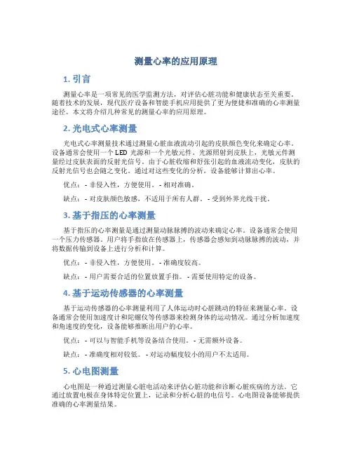 测量心率的应用原理
