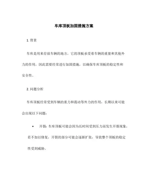 车库顶板加固措施方案