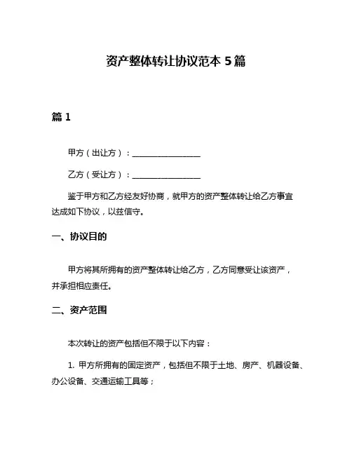资产整体转让协议范本5篇