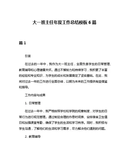 大一班主任年度工作总结模板6篇