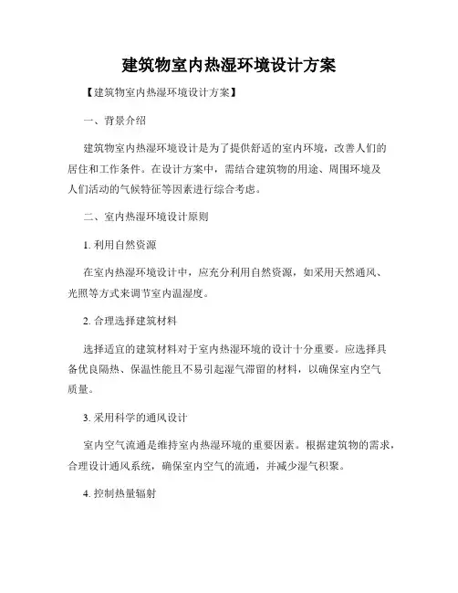 建筑物室内热湿环境设计方案