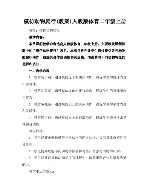 模仿动物爬行(教案)人教版体育二年级上册
