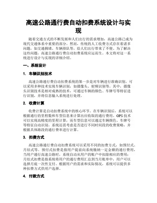 高速公路通行费自动扣费系统设计与实现