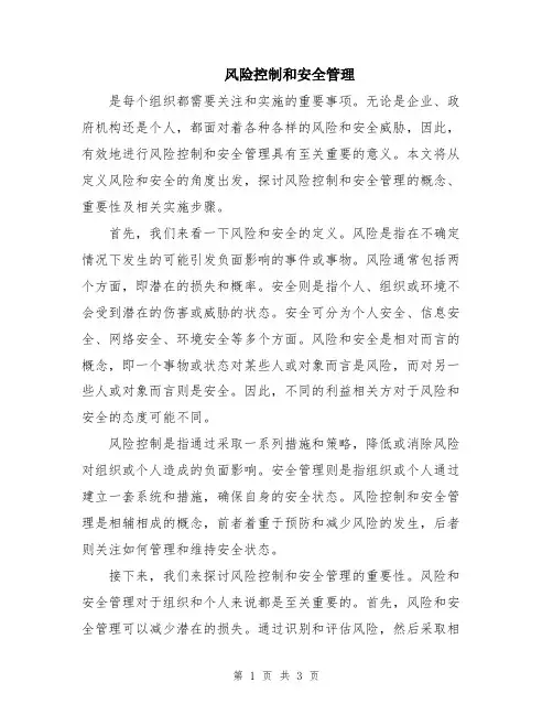 风险控制和安全管理