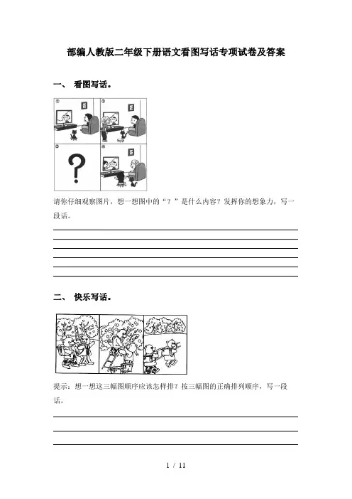 部编人教版二年级下册语文看图写话专项试卷及答案